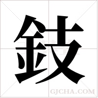 鈘的筆順