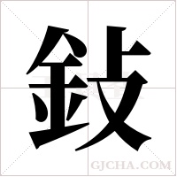 鈙的筆順