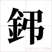 鈟的筆順