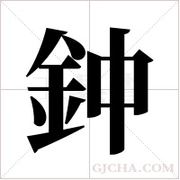 鈡的筆順