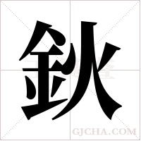 鈥的筆順