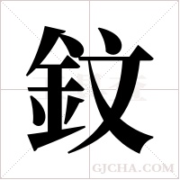 鈫的筆順