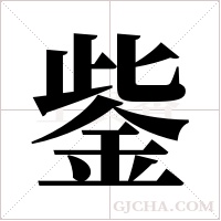 鈭的筆順
