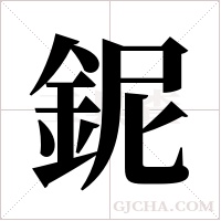 鈮的筆順