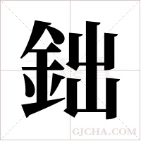 鈯的筆順