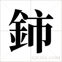 鈰的筆順