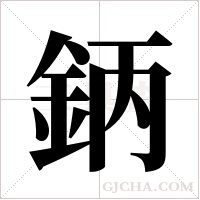 鈵的筆順