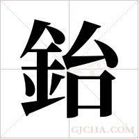 鈶的筆順