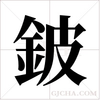 鈹?shù)墓P順