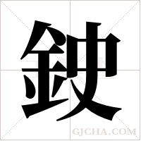 鉂的筆順