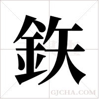鉃的筆順