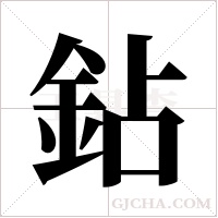 鉆的筆順