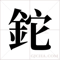 鉈的筆順