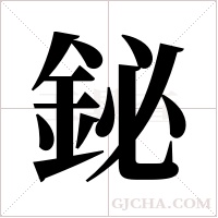 鉍的筆順