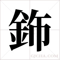 鉓的筆順