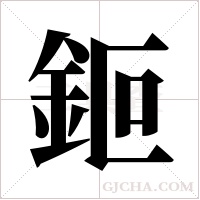 鉕的筆順
