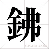 鉘的筆順