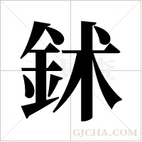 鉥的筆順