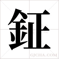 鉦的筆順