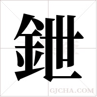 鉪的筆順