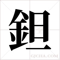 鉭的筆順