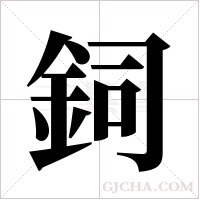 鉰的筆順