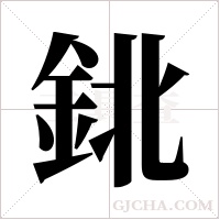鉳的筆順