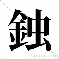 鉵的筆順