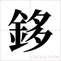 鉹的筆順