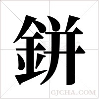鉼的筆順