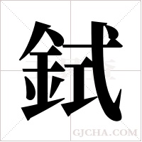 鉽的筆順