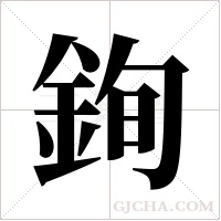 銁的筆順
