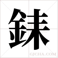 銇的筆順
