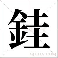 銈的筆順