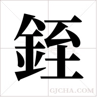 銍的筆順