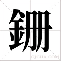 銏的筆順