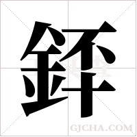 銔的筆順