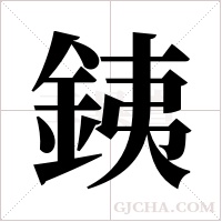 銕的筆順