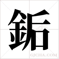 銗的筆順