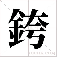 銙的筆順