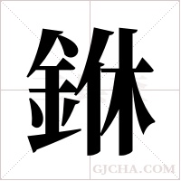 銝的筆順