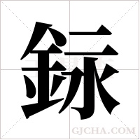 銢的筆順
