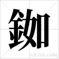 銣的筆順