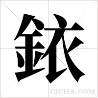 銥的筆順