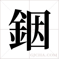銦的筆順