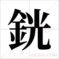 銧的筆順