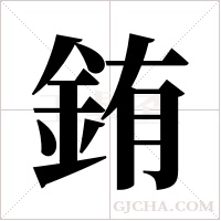 銪的筆順