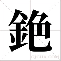 銫的筆順