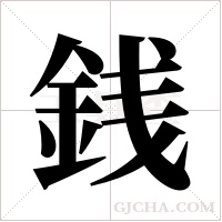 銭的筆順