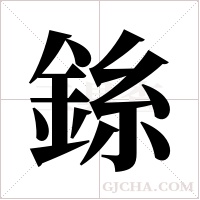 銯的筆順